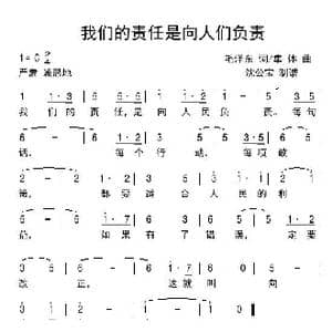 我们的责任是向人民负责_歌曲简谱_词曲:毛泽东 集体
