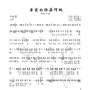 亲爱的你在何处_歌曲简谱_词曲:轻云望月 轻云望月