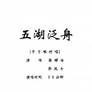 粤剧 五湖泛舟 梁耀安 郭凤女