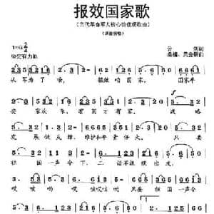报效国家歌_民歌简谱_词曲:石顺义 桑楠