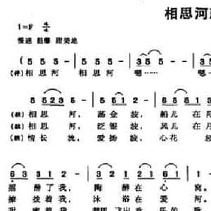 相思河恋歌_民歌简谱_词曲:刘敏修 陈世英