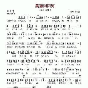 美丽浏阳河_歌谱投稿_词曲:阿明 阿明