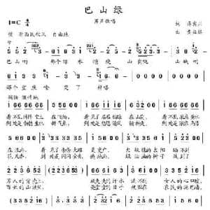 巴山绿_民歌简谱_词曲:蒋宾川 黄益远