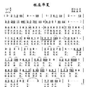 根在华夏_民歌简谱_词曲:余莠 南风