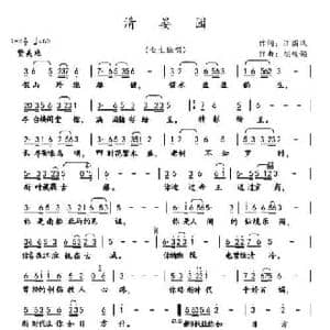 清宴园_民歌简谱_词曲:汪国玖 胡峻领