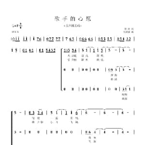 歌手的心愿_合唱歌谱_词曲:韩冷 吴建清