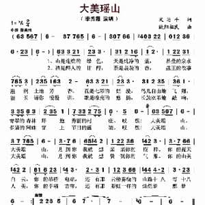 大美瑶山_歌曲简谱_词曲:文治平 欧阳祖民