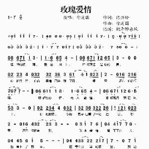 玫瑰爱情_歌谱投稿_词曲:陈兴玲 徐连国