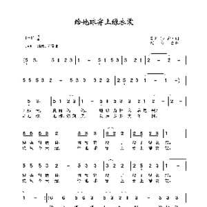 给地球穿上绿衣裳_歌谱投稿_词曲:李莉 木紫 沈冬生