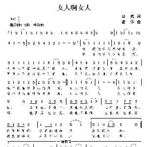 女人啊女人_歌谱投稿_词曲:田然 谢伟