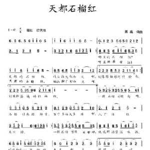 天都石榴红_民歌简谱_词曲:蒋燕 蒋燕