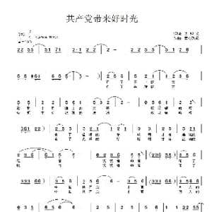共产党带来好时光_歌曲简谱_词曲:万卯义 童心致远