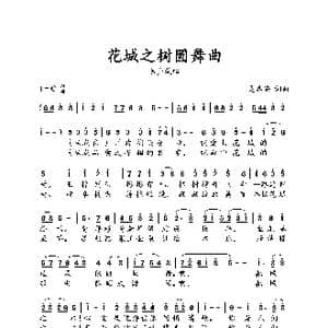 花城之树圆舞曲_歌谱投稿_词曲:吴春安 吴春安