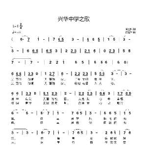 兴华中学之歌_歌曲简谱_词曲:闫世卿 黄进军
