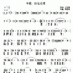 今夜,执笔成殇_通俗唱法乐谱_词曲:月宛初 李志明