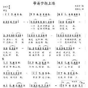 带着梦想上路_民歌简谱_词曲:刘华平 党继志