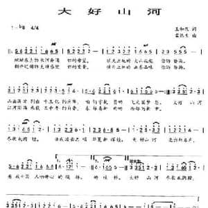 大好山河_民歌简谱_词曲:王和泉 雷远生