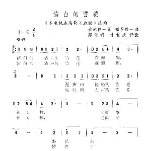 洁白的雪花 日本 _外国歌谱_词曲: 郑乾明 林叔庆译配