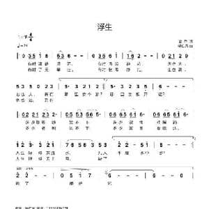 浮生_歌谱投稿_词曲:金萍 喻自凤