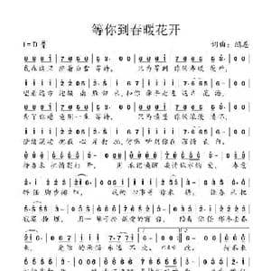 等你到春暖花开_歌曲简谱_词曲:鸿恩 鸿恩