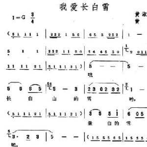 我爱长白雪_民歌简谱_词曲:黄淑子 黄田