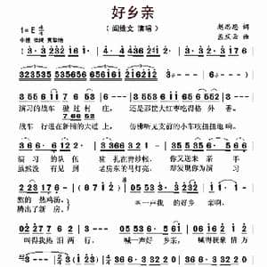 好乡亲_歌曲简谱_词曲:赵思恩 孟庆云