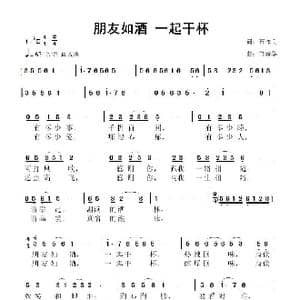 朋友如酒 一起干杯_歌曲简谱_词曲:石作良 鲁新华