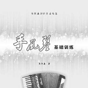 手风琴基础训练_歌谱投稿_词曲: 朱国鑫