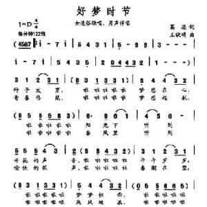 好梦时节_民歌简谱_词曲:葛逊 王欲明