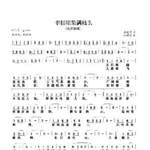 幸福硕果满枝头_民歌简谱_词曲:王镜宾 孙树森