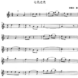 小提琴谱 | 七色之光 徐锡宜
