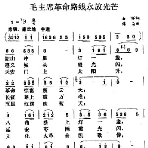 毛主席革命路线永放光芒_合唱歌谱_词曲:石祥 傅晶