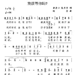 我该等你吗？_通俗唱法乐谱_词曲:童素心 朱丹丹 颂今