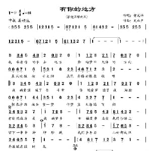 有你的地方_通俗唱法乐谱_词曲:黄友华 吴六夕