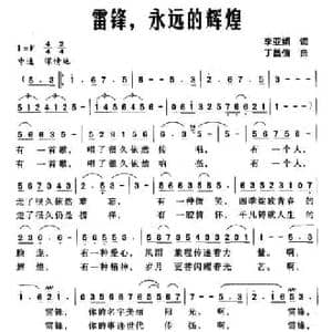 雷锋,永远的辉煌_民歌简谱_词曲:李亚娟 丁昌信