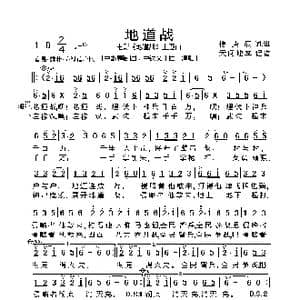 地道战_歌谱投稿_词曲:傅庚辰 傅庚辰