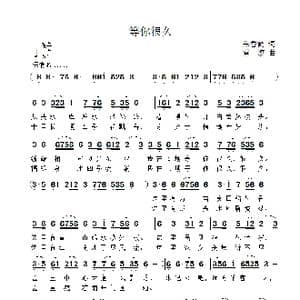 等你很久_歌曲简谱_词曲:朱香鹤 雷渡