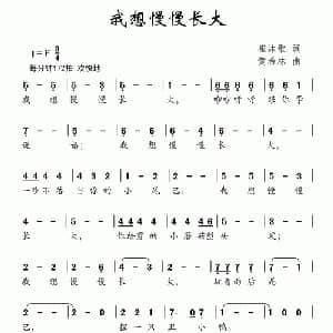 我想慢慢长大_儿歌乐谱_词曲:崔沐歌 黄希林