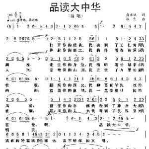 品读大中华_民歌简谱_词曲:龚正斌 铁民