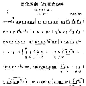 二夹弦 西北风刮三阵亚赛虎叫 花亭会 选段 梅英唱 刘九来