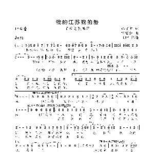 我的江苏我的爱_歌曲简谱_词曲:郑怀阳 卞留念