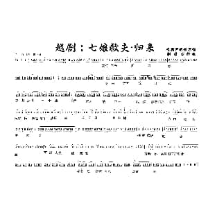 越剧谱 | 越剧 七娘救夫&归来 尹瑞芳