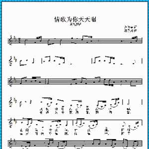 情歌为你天天唱_歌曲简谱_词曲:范修奎 石予川