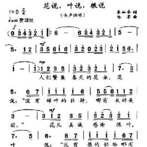 花说,叶说,根说_民歌简谱_词曲:李会如 陆军