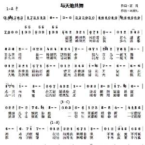 与天地共舞_美声唱法乐谱_词曲:蓝月 马澄礼