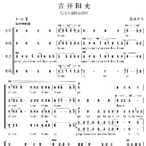 吉祥阳光_合唱歌谱_词曲:昌英中 昌英中