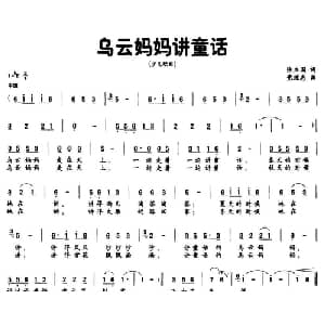 乌云妈妈讲童话_儿歌乐谱_词曲:张立国 党继志