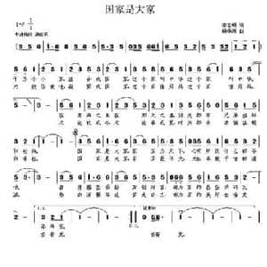 国家是大家_民歌简谱_词曲:李官明 杨季涛