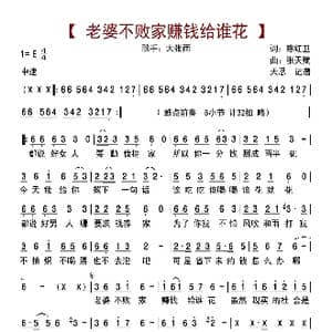 老婆不败家赚钱给谁花_歌曲简谱_词曲:陈红卫 张天赋
