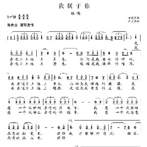 我属于你_美声唱法乐谱_词曲:俞明龙 刘文杰